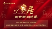 家居两会速递:人大代表呼吁南方百城供暖
