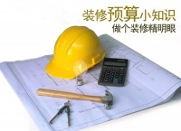 家装预算清单都不会看?不然等着被坑吧!