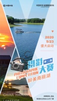 醉美南丽湖 | 中铁·诺德丽湖半岛第二届摄影大赛即将盛大启幕