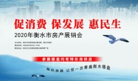 2020衡水房产展销会即将开启!一站看遍衡水优质热盘~~~