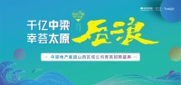 千亿中梁幸荟太原后浪,与城市的新生力量同心同行!