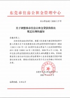 最新通知!东莞住房公积金贷款供收比下调至50%
