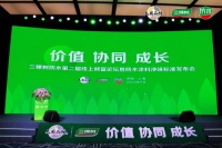 三棵树防水第二届线上财富论坛成功召开,行业首家发布防水涂料净