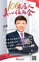 真心话两会—徐英：用创新技术为中国宜居建筑助力