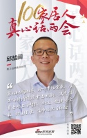 真心话两会—邱喆阊：紧贴时代脉搏，聆听市场需求