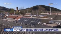 重磅!关于小产权房,自然资源部发话了