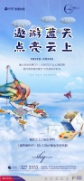 保利云上“遨游蓝天,点亮云上”主题活动温馨启幕