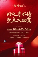 整点抽奖,惊喜有约!云景苑高层限时一口价!
