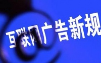 合肥规范互联网广告发布行为 多家互联网媒介被要求整改