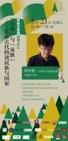 刘可维:古代东亚的诸民族与国家| 译想沙龙No.4