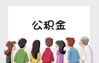 专家:住房公积金可改革,但不能取消