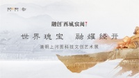 世界瑰宝 融耀经开