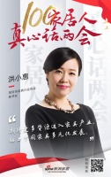 真心话两会 | 深圳家协洪小惠：助力中国家具多元化