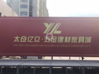 首页!太仓亿立家居广场售楼处电话,太仓亿立家居广场楼盘详情!