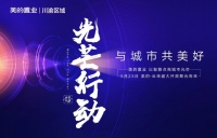 美的置业光芒行动,耀启山城