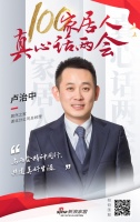 真心话两会—卢治中：两会精神同行 共建美好
