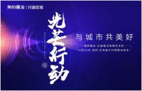 美的置业光芒行动，耀启山城