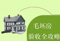 怎么避开验房的坑?毛坯房验房最全指南