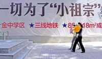 学区房最后狂欢:最牛学区120天1平米涨5万,买就赚250万