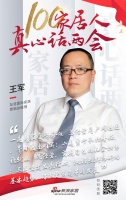 真心话两会 | 王军：坚定信心谋发展