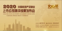 2020中国房地产及物业上市公司测评成果发布会
