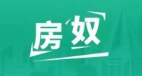 贷款买房就是房奴?不买房、一直租房的人,才是真正的房奴!