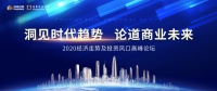 洞见趋势论道未来 2020经济走势及投资风口高峰论坛圆满举行