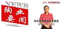 【尹虹博士评述】黄建平两会提案 瓷砖泛家居板材化