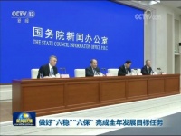 做好“六稳”“六保” 完成全年发展目标任务