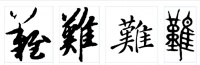 两会热评|“难”字山东新解:临难不避,攻坚克难!