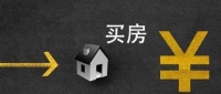 刚需买房怎么选? 内行人给你2大建议, 花最少的时间买到合适