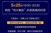 5月25日晚相约汉文老师、豪礼空降,和恒大迦南公馆一起“抖”