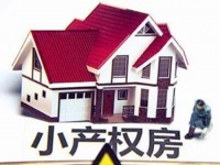 小产权房为什么不能买?它都有哪些弊端?