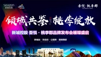 倾城共鉴 桃李绽放|新城控股昆北项目——吾悦·桃李郡耀世起航