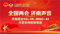 政府工作报告中的济南定位:“五个济南”指向未来新坐标!