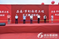 洞头:梦幻海湾项目正式开工建设