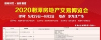 2020湘潭房地产交易博览会参展企业优惠政策一览表(二)