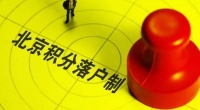 北京拟修订积分落户政策  这个区域将抢占风口