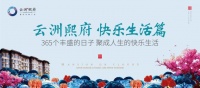 云洲熙府快乐生活篇丨365个丰盛的日子,聚成人生的快乐生活