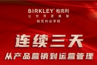 柏克利云学院直播:用3天6小时,换一个全新思维