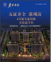 东方家园,五证齐全,6月6日盛大开盘~