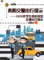 下周一起贵阳小学、幼儿园将陆续开学,易堵路段能避开不