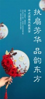 品韵东方,邂逅花与团扇的高阶玩味