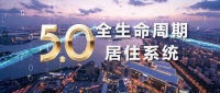 5.0全生命周期居住系统,真正的原生态住宅