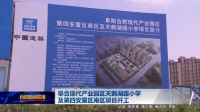 阜合产业园区再添利好,园区内即将再建一所学校!