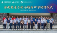 海南雅居乐衡石精英中学揭牌 “中国高中教育50强”落户清水湾