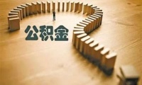 住房公积金怎么改?两会热点分析来了