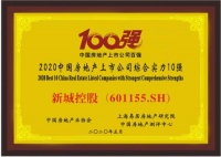 新城控股荣获中国房地产上市公司综合实力10强