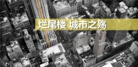 关注!近十年受害终有进展!附张家口烂尾楼集合!