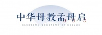 蓝城云梦桃源小镇中华母亲节,无言寸草心,代代永相传